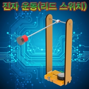 브레드보드 진자운동(리드스위치) *최소수량 5개 / 중력에 따른 진자운동의 변화