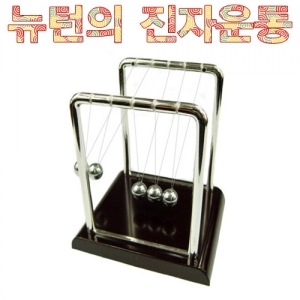 뉴턴의 진자운동(중형) *최소수량 3개 / 위치에너지 / 운동에너지