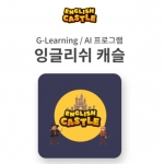 [온라인영어] 영어학습게임 잉글리쉬캐슬/ 초등, 중등, 고등과정 영어학습게임 (교과서 콘텐츠 탑재) / 온라인영어학습게임