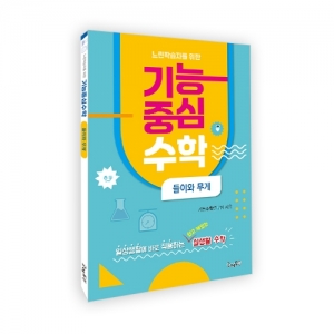 느린학습자를위한기능중심수학 - 들이와무게  *최소수량 2개 / 특수아수학교재 / 특수학급수학교재 / 특수반수학