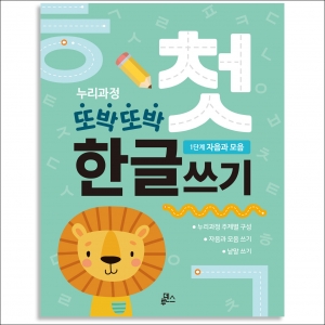 또박또박 첫 한글쓰기 1단계 자음과 모음 *최소수량 3개 / 한글공부 / 한글학습