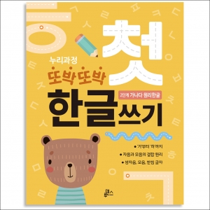 또박또박 첫 한글쓰기 2단계 가나다 원리 한글 *최소수량 3개 / 한글공부 / 한글학습