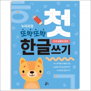 또박또박 첫 한글쓰기 3단계 낱말과 문장 *최소수량 3개 / 한글공부 / 한글학습