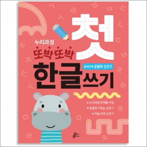 또박또박 첫 한글쓰기 준비단계 운필력 선긋기 *최소수량 3개 / 한글공부 / 한글학습