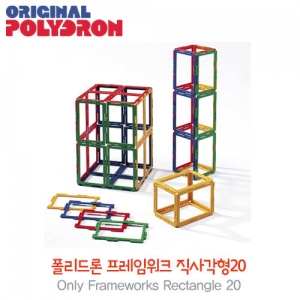 오리지널 폴리드론 프레임워크 직사각형 20 / 평면도형,입체도형,기하도형 체험학습