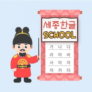 [온라인한글] 한글을 단시일에 익히는 세종한글 프로그램 / 게임하듯 기초한글을 재미있게 배울 수 있는 한글학습 프로그램