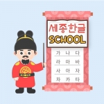 [온라인한글] 한글을 단시일에 익히는 세종한글 프로그램 / 게임하듯 기초한글을 재미있게 배울 수 있는 한글학습 프로그램