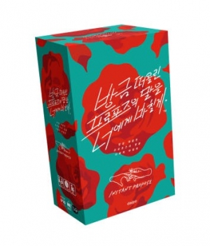 파티보드게임-방금 떠올린 프로포즈의 말을 너에게 바칠게 / 커플보드게임