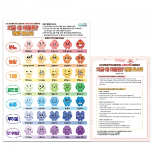 [상담-감정] 지금내마음은? 감정 포스터 *최소수량 3개