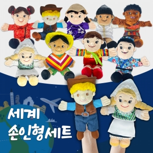 세계 다문화 손인형 9종 세트 / 역할놀이교구 / 다문화체험학습 / 헝겊손인형 / 언어 표현력, 창의력, 사회성 UP!