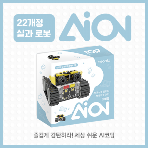 뉴아이온 (NEW AION) / AI코딩로봇/ 실과로봇 / 초등방과후수업