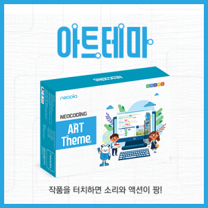 네오코딩 아트테마 /방과후코딩 /초등방과후수업/ 코딩교육