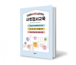 교실에서 바로 실천하는 사회정서교육 /*일시 품절 : 12월 초 입고예정/  자기인식,자기관리,관계인식,관계관리,공동체가치&middot;정신건강인식