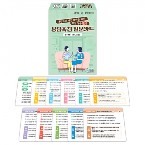 [상담-소통] 상담촉진 질문카드 / 내담자의 심리상태와 내적역동 탐색
