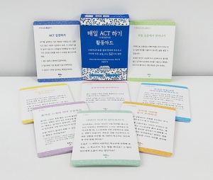 [인지-인지치료] 매일 ACT하기 활동카드 / 삶의 가치찾기 8주간의 여정 / 수용전념치료 / 심리적 안녕감찾기