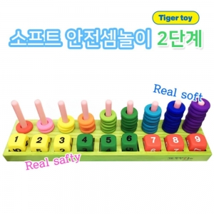 꼬마호랑이 소프트안전셈숫자놀이(2단계) / 소프트셈놀이 /소프트숫자놀이