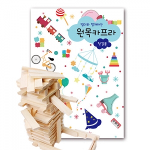 엄마와 함께하는 카프라세트(카프라500pcs+교재1) / 원목카프라 500피스+카프라워크북 / 쌓기나무