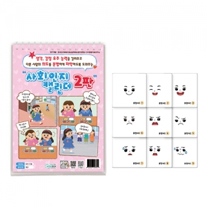 사회인지 캘린더 2판 / 인지행동치료상담 / 생각, 감정 유추 능력향상 / 다른 사람의 의도파악