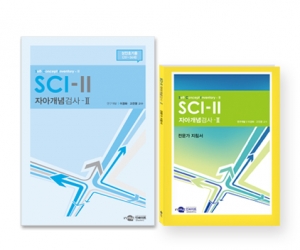 SCI-II 자아개념검사 - 성인초기용 (만 20~34세) / 인지적 자아,정의적 자아,사회적 자아,신체적 자아개념 측정 및 평가