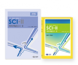 SCI-II 자아개념검사 - 성인기용 (만 35~54세) / 인지적 자아,정의적 자아,사회적 자아,신체적 자아개념 측정 및 평가