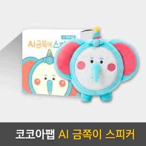 코코아팹 AI 금쪽이 스피커 *영구소장+1년 구독권 / 교육용챗봇 / 초등교실대화형스피커  / AI친구 / AI학습교구