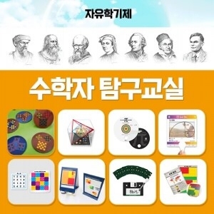 수학자탐구교실 16차시1인용 / 자유학기제, 동아리, 창의체험  /수학체험활동교구세트