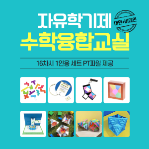 수학융합교실교구 꾸러미/ 16차시1인용 PT파일 제공/ 자유학기제, 동아리, 창의체험  /수학체험활동교구세트