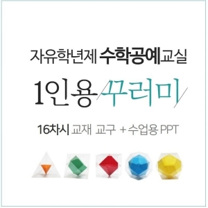 수학공예교재교구 꾸러미/ 16차시1인용 PPT파일 제공/ 자유학기제, 동아리, 창의체험  /수학체험활동교구세트