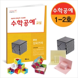 수학공예교실 1단계 2호 10세트 / 자유학기제, 동아리, 창의체험  /수학체험활동교구세트