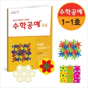 수학공예교실 1단계 1호 10세트 / 자유학기제, 동아리, 창의체험  /수학체험활동교구세트