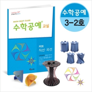 수학공예교실 3단계 2호 10세트 / 자유학기제, 동아리, 창의체험  /수학체험활동교구세트