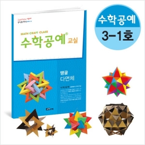 수학공예교실 3단계 1호 10세트 / 자유학기제, 동아리, 창의체험  /수학체험활동교구세트