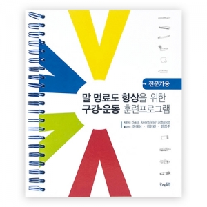 말명료도향상을위한구강훈련프로그램-전문가용 / 언어훈련프로그램 / 언어치료 구강훈련 / 특수교사 언어치료