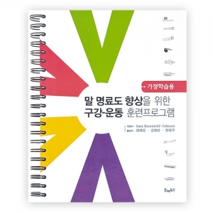 말명료도향상을위한구강훈련프로그램-가정학습용 / 언어훈련프로그램 / 구어운종 장애아&middot;성인 구강운동훈련프로그램