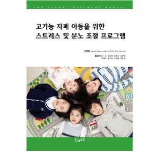 고기능 자폐아동을 위한 스트레스및분노조절프로그램 (활동지출력 CD포함) / 자폐스펙트럼장애아,아스퍼거증후군아 분노&middot;불안조절프로그램