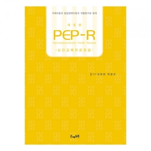 교육진단검사지침서 (PEP-R) / 아동의 발달 수준 평가 / 아동의 특이한 학습 및 행동 패턴 평가 / 개별 치료교육 프로그램의 계획 및 실시