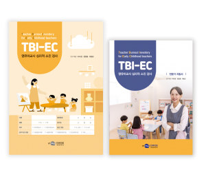 TBI-EC 영유아교사 심리적 소진 검사