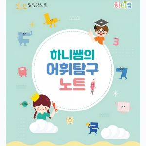 하니쌤의 어휘탐구노트 *최소수량 5개 / 3~6학년 어휘노트 / 어휘뜻 학습노트