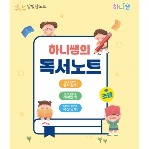 하니쌤의 독서노트 *최소수량 5개 / 3~5학년 독서노트