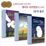 오리스와 팀블 1,2, 3권 세트 / 뉴베리수상 케이트 디카밀로 / 생쥐 오리스,올빼미 팁블 우정이야기