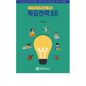학습전략 60 / 자기주도학습
