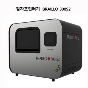 점자프린터기 *견적가 / 시각장애인보조기기 / 입체촉각복사기 / 점자인쇄기 / 촉각프린터기