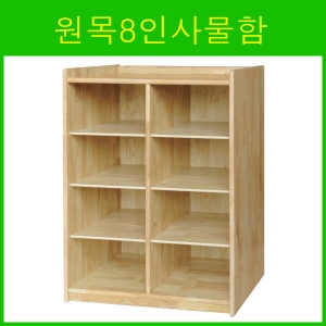 원목8인사물함 / 고무나무사물함 / 어린이집사물함 / 유치원사물함