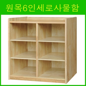 원목6인사물함 / 고무나무6인사물함 / 어린이집사물함 / 유치원사물함