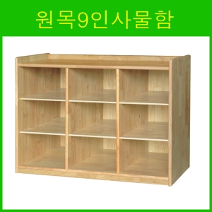 원목9인사물함 / 고무나무9인사물함 / 어린이집사물함 / 유치원사물함