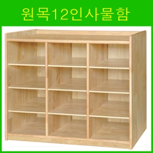 원목12인사물함 / 고무나무12인사물함 / 어린이집사물함 / 유치원사물함