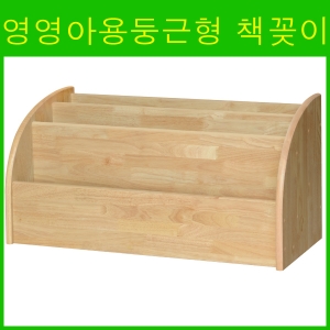 원목영영아용둥근형 책꽂이 / 고무나무 영영아 책꽂이 / 어린이집책꽂이 / 유치원책꽂이