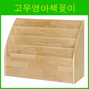 고무나무 영아책꽂이 / 고무영아책꽂이 / 원목영아책꽂이 / 어린이집책꽂이 / 유치원책꽂이