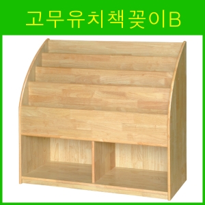고무유치책꽂이B / 고무유치책꽂이 / 원목유치책꽂이 / 어린이집책꽂이 / 유치원책꽂이