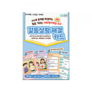 [상담-소통] 사회정서학습 교구-갈등상황 해결카드 / 사회적역량향상카드 / SEL교구